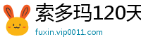 索多玛120天好看吗
